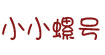 小小螺号