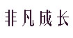 非凡成长
