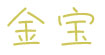 金宝/奥中宝