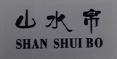 山水帛(SHANSHUIBO)