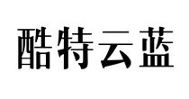 酷特云蓝(Cotte Yolan)