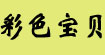 彩色宝贝(Color baby)