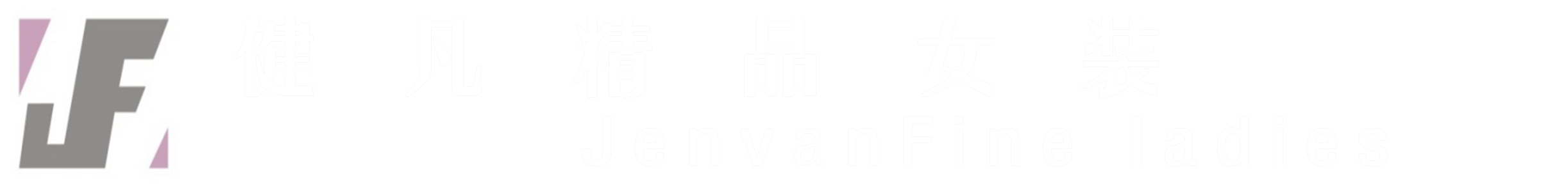 广州健凡服饰品牌折扣有限公司