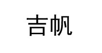 吉帆