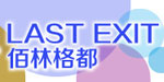 佰林格都(Last Exit)