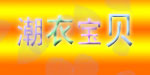 潮衣宝贝