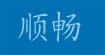 顺畅(shunzhang)