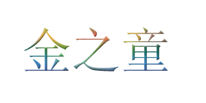 金之童(jinzhitong)