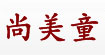 尚美童(shmt)
