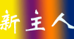新主人