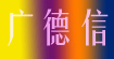 广德信