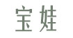 宝娃