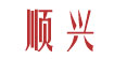 顺兴