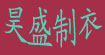 昊盛制衣