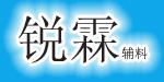 锐霖辅料