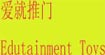 爱就推门(Edutainment Toys)