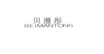 贝漫彤(BEIMANTONG)