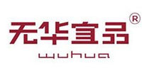 无华宜品