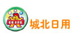 城北日用