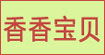 香香宝贝