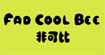 非可比(fadcoolbee)