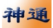 神通