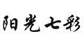 阳光七彩