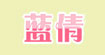 蓝倩(lanqian)