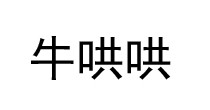 牛哄哄