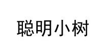 聪明小树