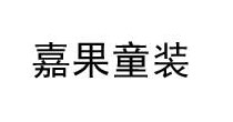 嘉果童装
