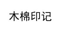 木棉印记