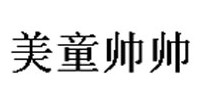 美童帅帅