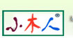 小木人