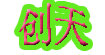 创天