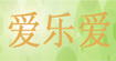 爱乐爱
