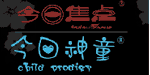 今日神童(jinrishentong)
