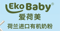 爱荷美(Ekobaby)
