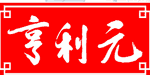 亨利元(henliyuan)