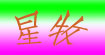 星牧
