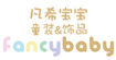 凡希宝宝(fancybaby)