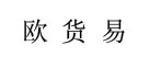 欧货易