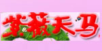 紫薇天马(ziweitianma)