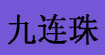 九连珠