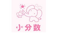 小分数
