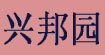 兴邦园