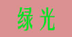 绿光