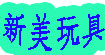 新美玩具