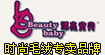 漂亮宝贝(beauty-baby)