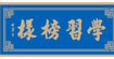 学习榜样